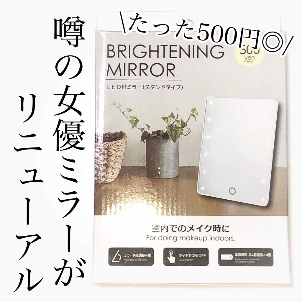 LED付ミラー(スタンドタイプ)/DAISO/その他化粧小物を使ったクチコミ（1枚目）