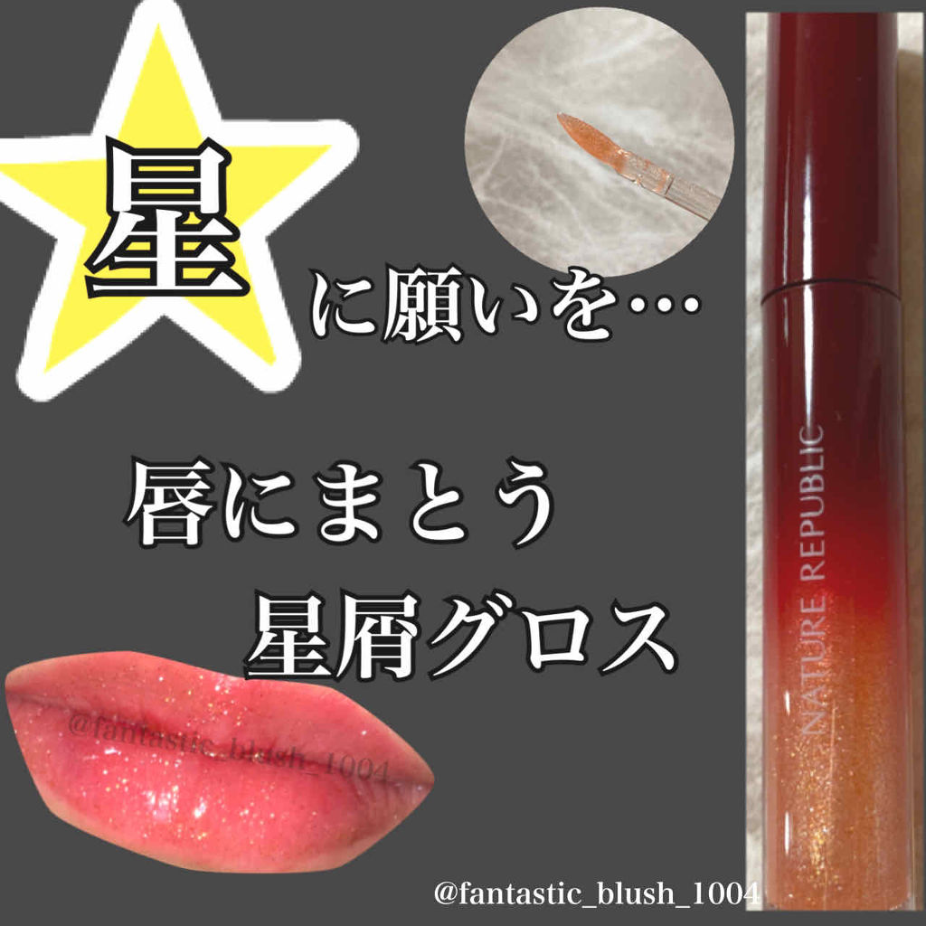 《やっと見つけた！まさに星屑💫ラメ好きにはたまらないヘビロテ決定グロス💎》#韓国コスメ #リップグロス #プチプラ

こんにちは、さにーです☀️
いつもたくさんのいいねやフォロー、クリップありがとうございます🌷

今回は、グロスのレビ