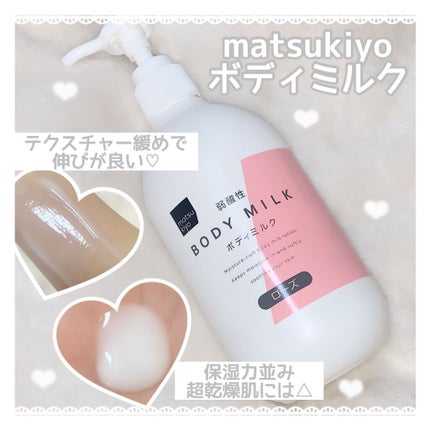 弱酸性ボディミルク/matsukiyo/ボディミルクを使ったクチコミ(1枚目)