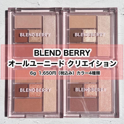ブレンドベリー オールユーニード クリエイション/BLEND BERRY/マルチパレットを使ったクチコミ(2枚目)