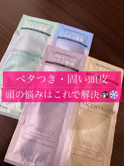 インナーコンフォートシャンプー/インテンシブリペアトリートメント(エアリーブルーム) 1DAYトライアル( 10ml+10g)/ココンシュペール/市販シャンプーを使ったクチコミ(1枚目)