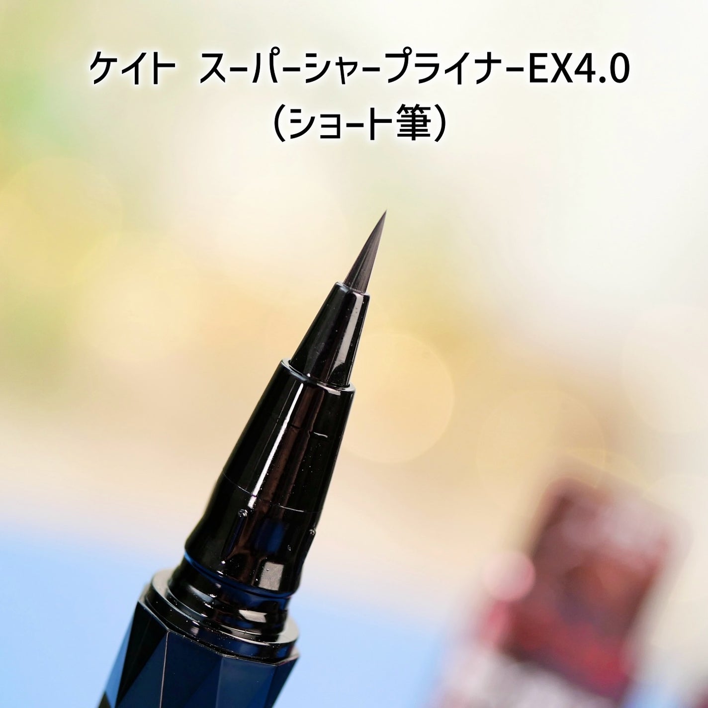 スーパーシャープライナーEX4.0/KATE/リキッドアイライナーを使ったクチコミ(2枚目)