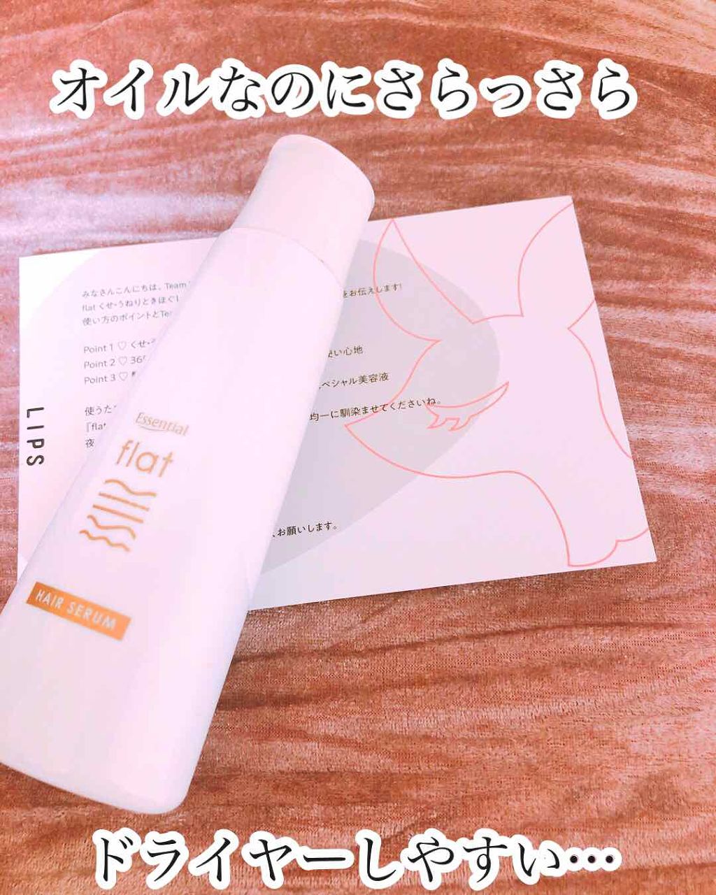 くせ・うねりときほぐしセラム/エッセンシャル flat/ヘアオイルを使ったクチコミ(1枚目)