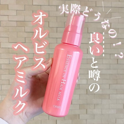 エッセンスインヘアミルク/オルビス/ヘアミルクを使ったクチコミ(1枚目)