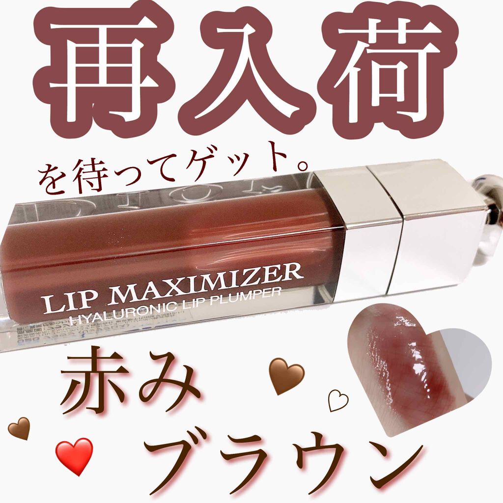 【旧】ディオール アディクト リップ マキシマイザー/Dior/リップグロスを使ったクチコミ(1枚目)