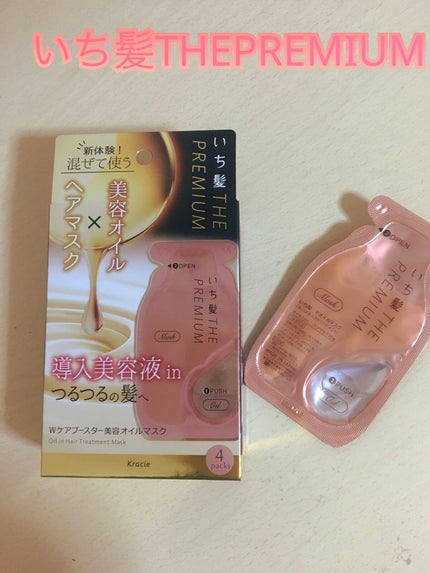 いち髪 THE PREMIUM Wケアブースター美容オイルマスク/いち髪/ヘアマスク・ヘアパックを使ったクチコミ(1枚目)