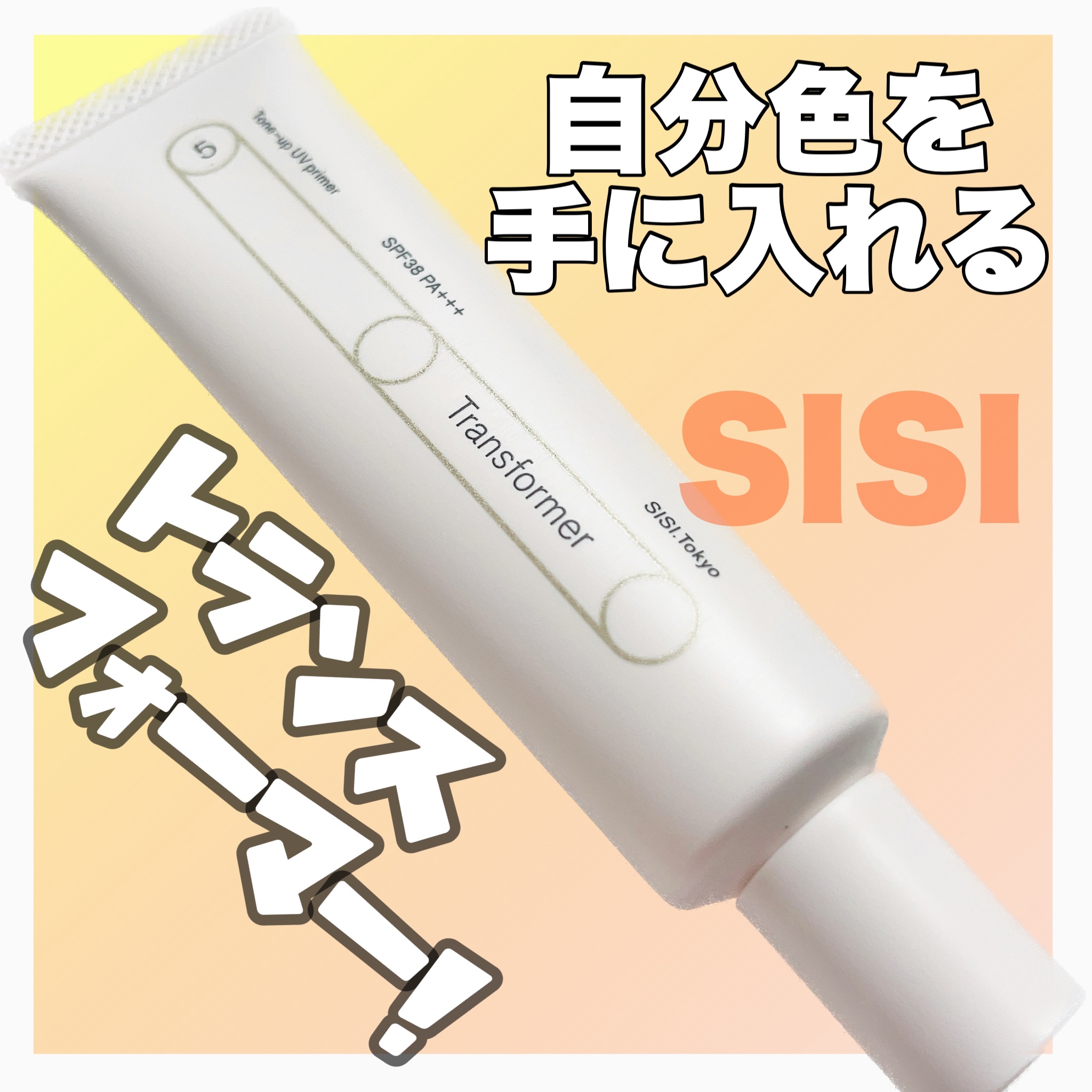 トランスフォーマートーンアップUVプライマー SPF38 PA+++/SISI/化粧下地を使ったクチコミ（1枚目）