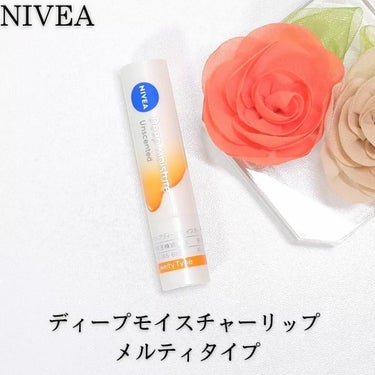 「ニベア　ディープモイスチャーリップ　メルティタイプ（無香料）」

🌸内容量:2.2g
🌸価格:430円
🌸SPF26/PA++（UVカット成分）

☆特長☆
有効成分配合「ビタミンE」「グリチルレチン酸ステアリル」*

☆使用感☆
固形リップクリームですが、唇に乗せると体温で溶けてオイル状になり、塗りやすくなります。

唇の乾燥が強い日には、重ね付けをしてつかってもいいかも♪

オイル状になるのでテクスチャーはまろやかです。無香料タイプだから長時間付けていても香りが気にならないので、使い続けやすいリップクリームです。

UVカット効果も期待出来るので、リップ下地にもオススメ💄✨

ぜひチェックしてみてください♪

商品はニベア様からいただきました。

※唇の荒れ、ひび割れを防ぎます

#美容好きさんと繋がりたい #コスメ好きさんと繋がりたい #コスメ #COSME #スキンケア #美肌 #ツヤ肌

#ニベア　#ディープモイスチャーリップ　#メルティ　#PRの画像 その0