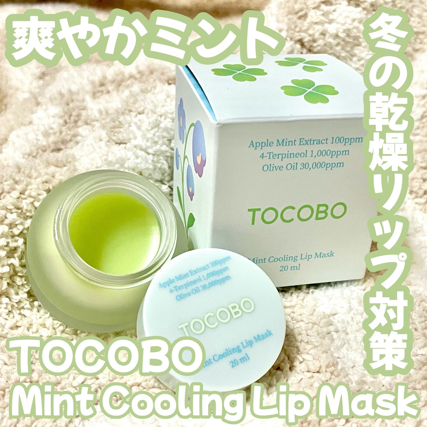 ミントクーリングリップマスク/TOCOBO/リップマスクを使ったクチコミ(1枚目)