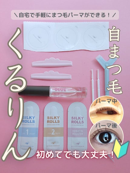 セルフまつ毛パーマキット/シルキーロールズ/その他キットセットを使ったクチコミ(1枚目)