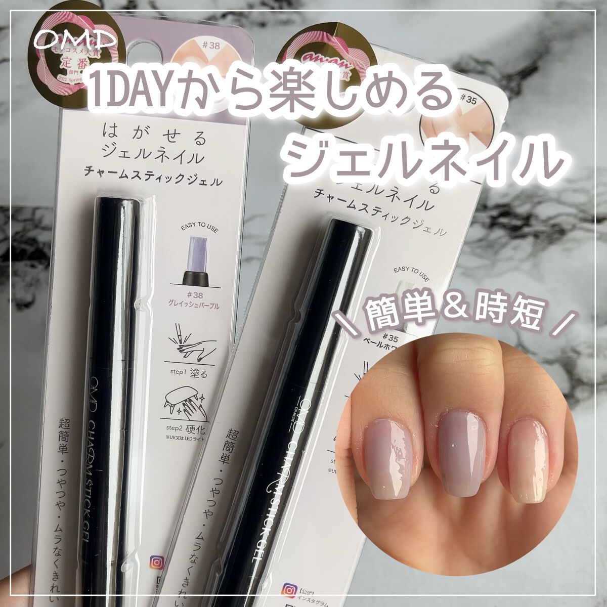 チャームスティックジェル #38 グレイッシュパープル/OMD/オールインワンネイルを使ったクチコミ（1枚目）