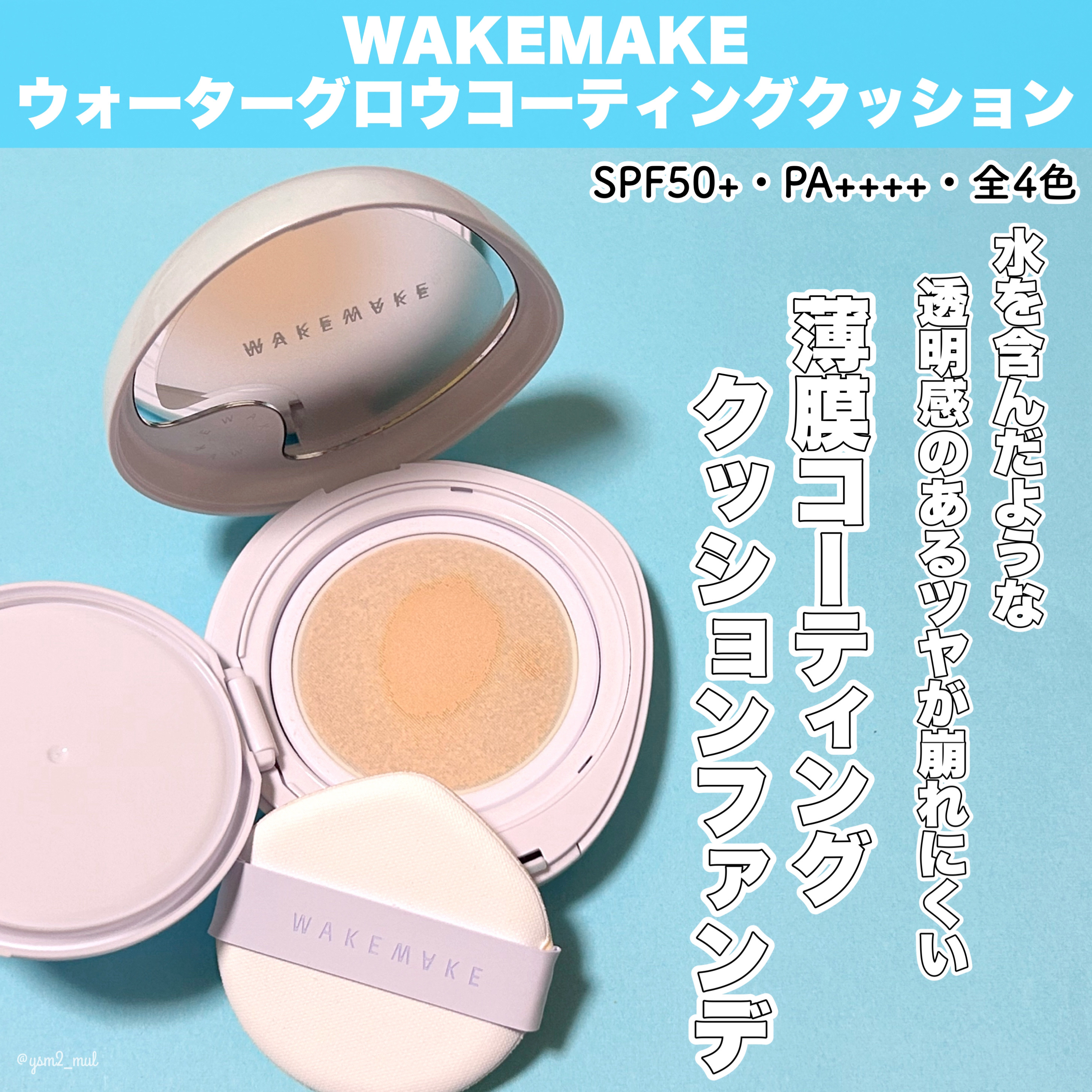 wakemake ウォーターグロウコーティングクッションのクチコミ「＼これぞツヤ肌爆誕ファンデ🩵🩵／

人気沸騰中🔥プチプラ韓国コスメブランド
「WAKEMAKE.....」（2枚目）