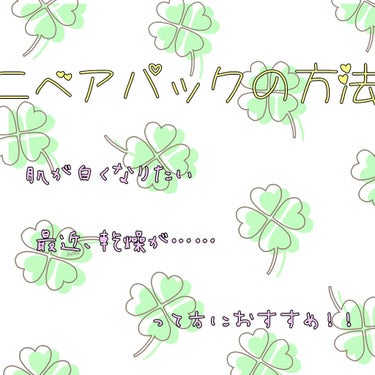 色々なところで使える優秀ニベア！！今回はお風呂でやるニベアパックの方法を紹介します！！
………………………………………………………………………………………………………………………………………………………