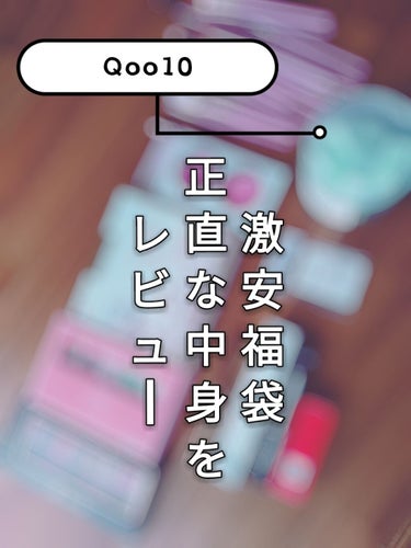 Qoo10 福袋のクチコミ「こんにちは！！しあです❁⃘*.ﾟ
今日は！【Qoo10 激安福袋】を正直にレビューします！

.....」（1枚目）