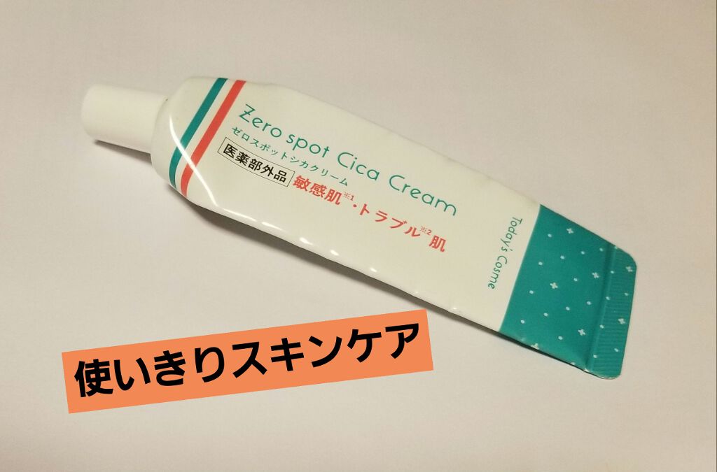 ゼロスポットシカクリーム/Today’s Cosme/フェイスクリームを使ったクチコミ(1枚目)