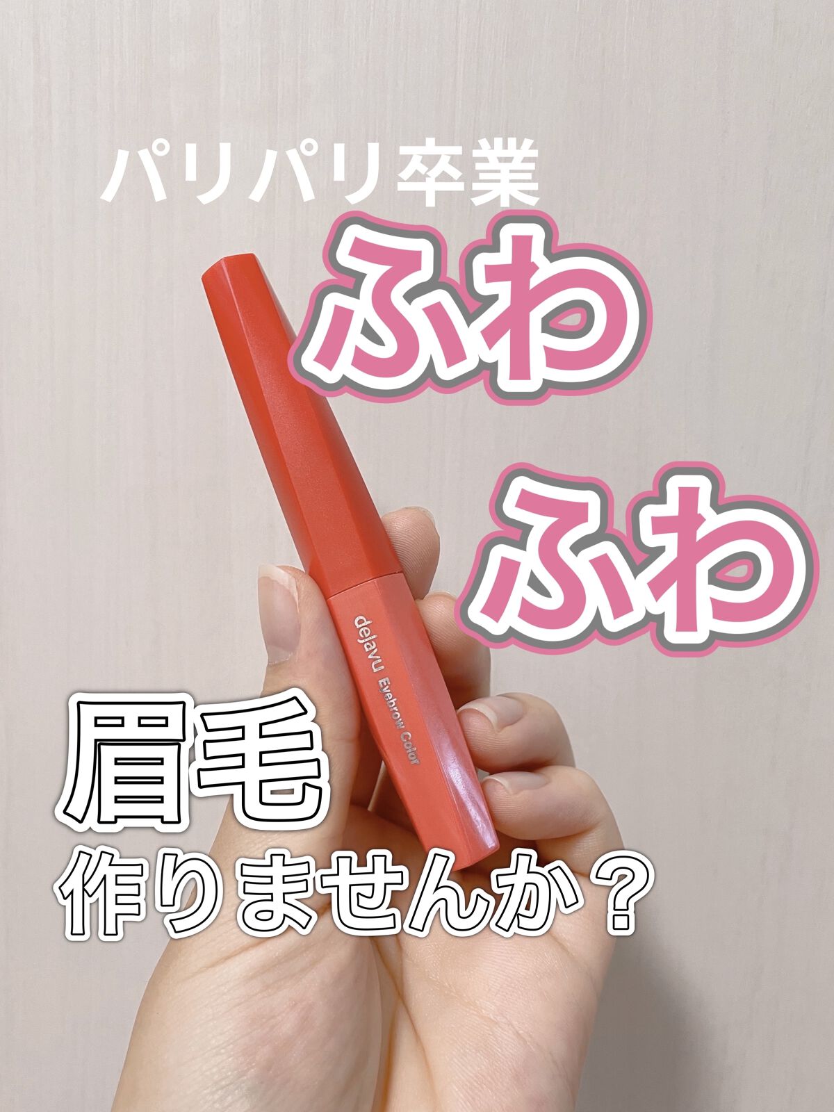 フィルム眉カラー/デジャヴュ/眉マスカラを使ったクチコミ（1枚目）