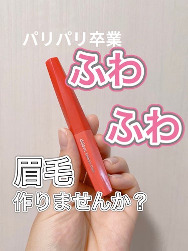 人気の眉マスカラですごく気になってたんです！
そして、人気な訳がわかりました!!


サムネにも書いたように、本当にフワッフワッです!!写真じゃ私の技術不足であまりつはわりませんが、🥲


ブラシが細い