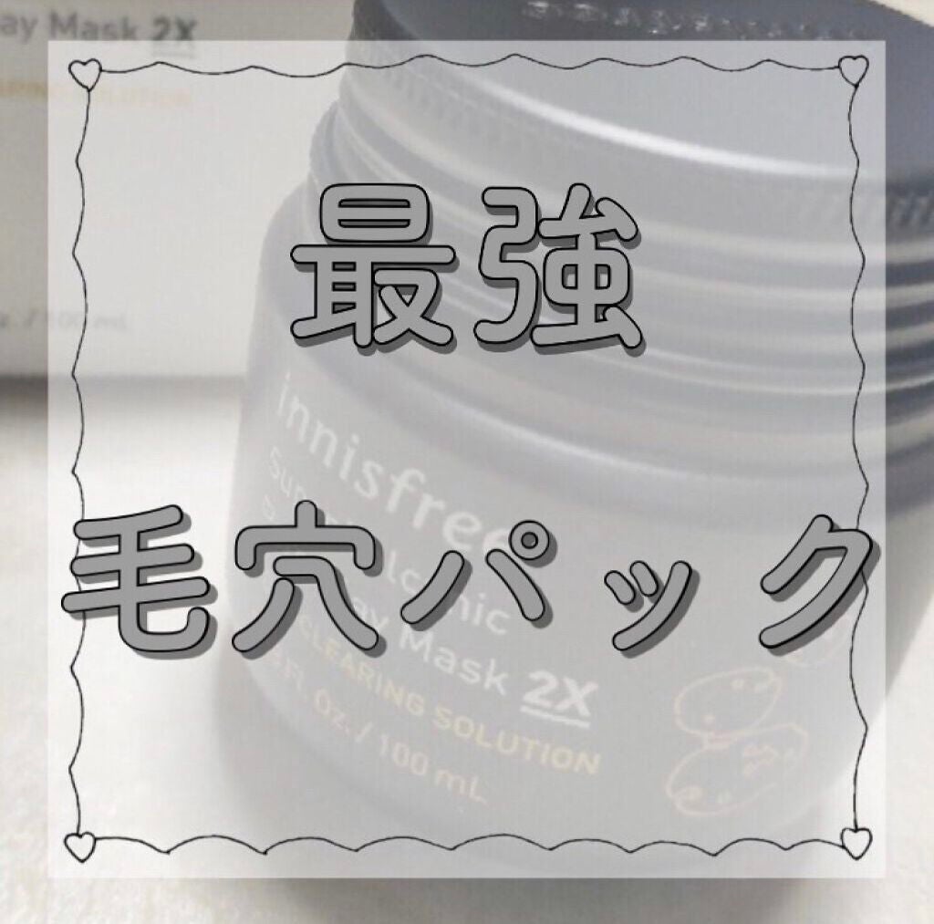 スーパーヴォルカニック ポア クレイマスク/innisfree/洗い流すパック・マスクを使ったクチコミ(1枚目)