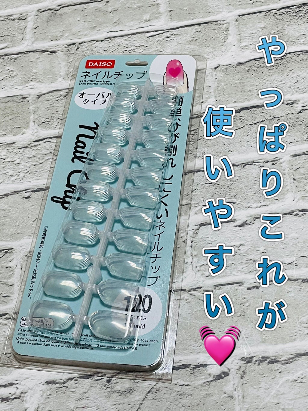 ひろろん on LIPS 「ダイソーネイルチップオーバルタイプ色々使ってみて、これが1番使..」(1枚目)