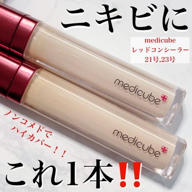 レッドコンシーラー/MEDICUBE/リキッドコンシーラーを使ったクチコミ（1枚目）