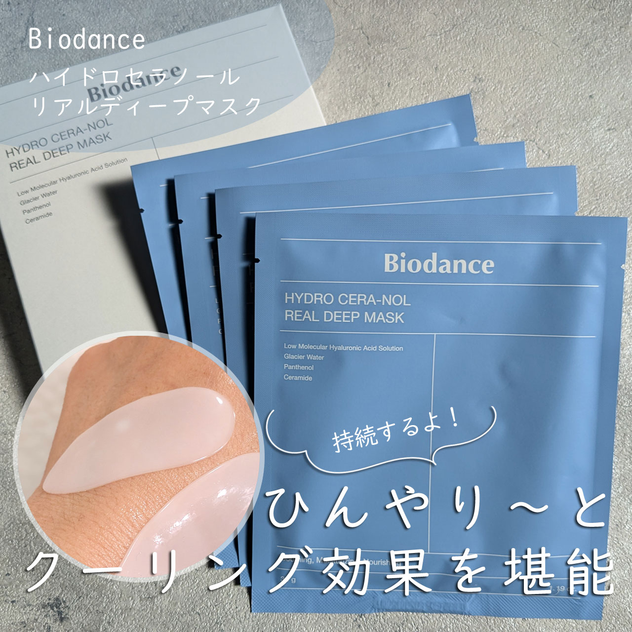 ハイドロセラノールリアルディープマスク/Biodance/シートマスク・パックを使ったクチコミ（1枚目）