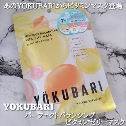 パーフェクトバランシング ビタミンゼリーマスク/ネイチャーリパブリック/シートマスク・パックを使ったクチコミ(1枚目)