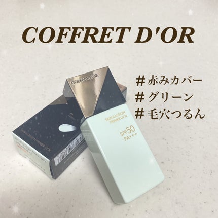 スキンイリュージョンプライマーUVn/コフレドール/化粧下地を使ったクチコミ(1枚目)