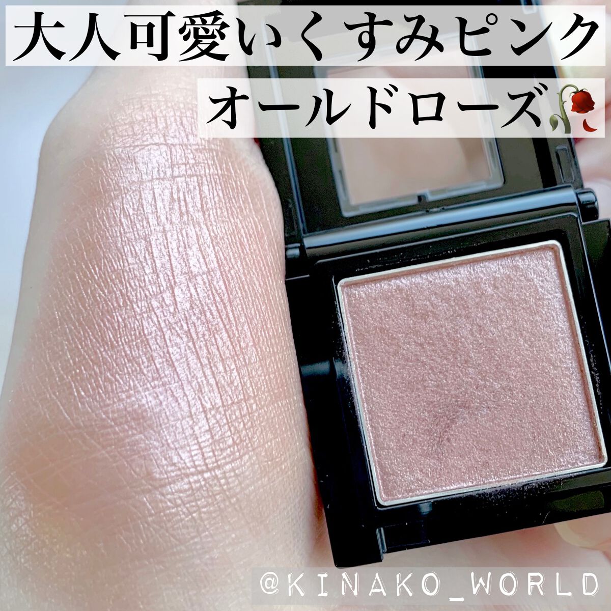 これ1つでアイシャドウ完成❤︎大人可愛いくすみピンクです🥀


#ヴィセアヴァン 
#シングルアイカラー
043　OLD ROSE


ベースカラーにもメインカラーにも使える濃さのアイシャドウです。

ピンク色ですが、絶妙なくすみ具合のお