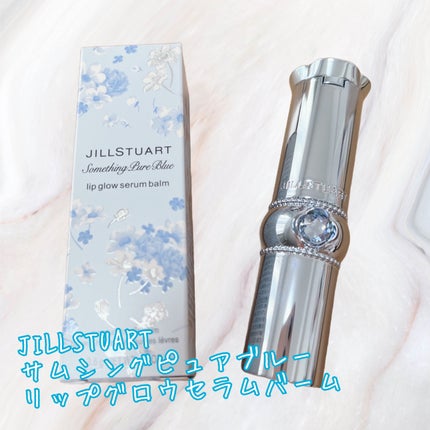 サムシングピュアブルー リップグロウ セラムバーム/JILL STUART/リップバームを使ったクチコミ(1枚目)