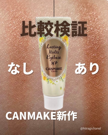 ラスティングマルチアイベース WP/キャンメイク/アイシャドウベースを使ったクチコミ(1枚目)