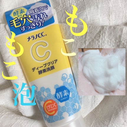 ディープクリア酵素洗顔	/メラノCC/洗顔フォームを使ったクチコミ(1枚目)