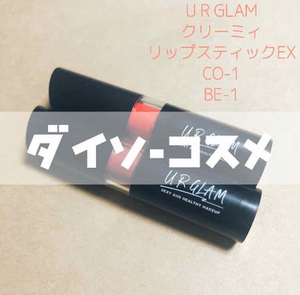 UR GLAM CREAMY LIPSTICK EX/U R GLAM/口紅を使ったクチコミ(1枚目)