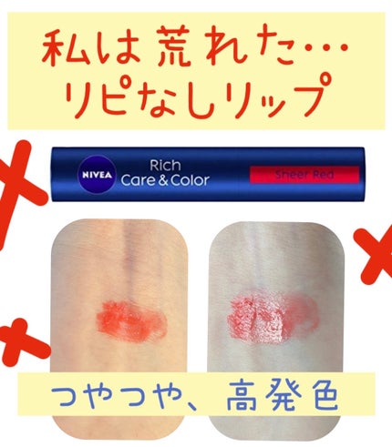 ニベア リッチケア&カラーリップ/ニベア/リップクリームを使ったクチコミ(1枚目)