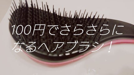 立体ヘアブラシ/DAISO/ヘアブラシを使ったクチコミ(1枚目)