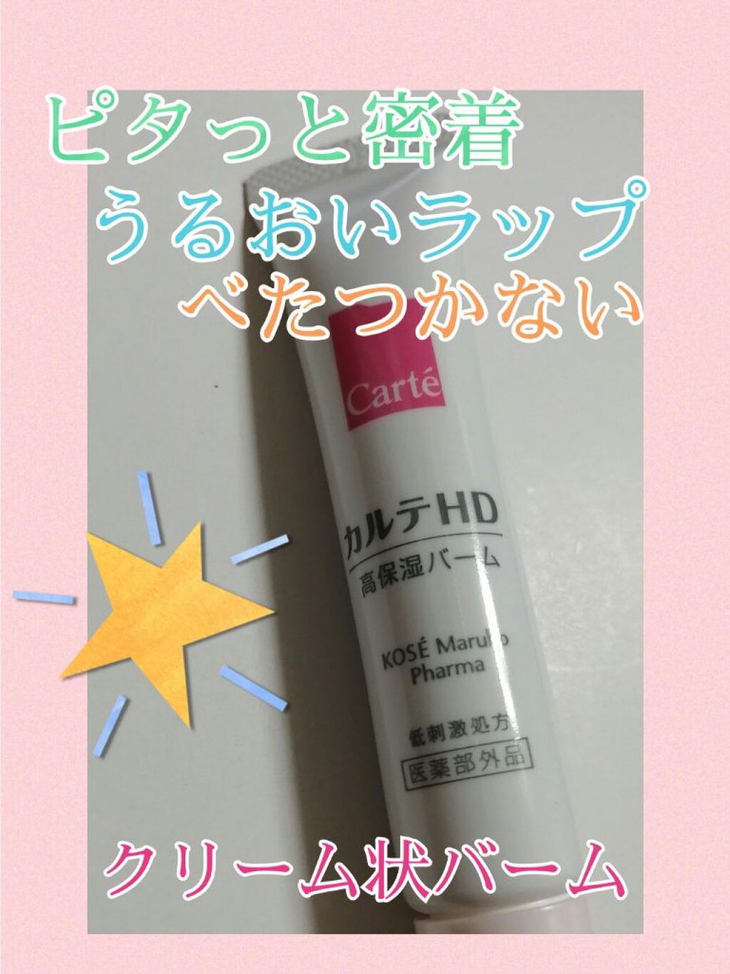 モイスチュア バーム/カルテHD/フェイスバームを使ったクチコミ(2枚目)