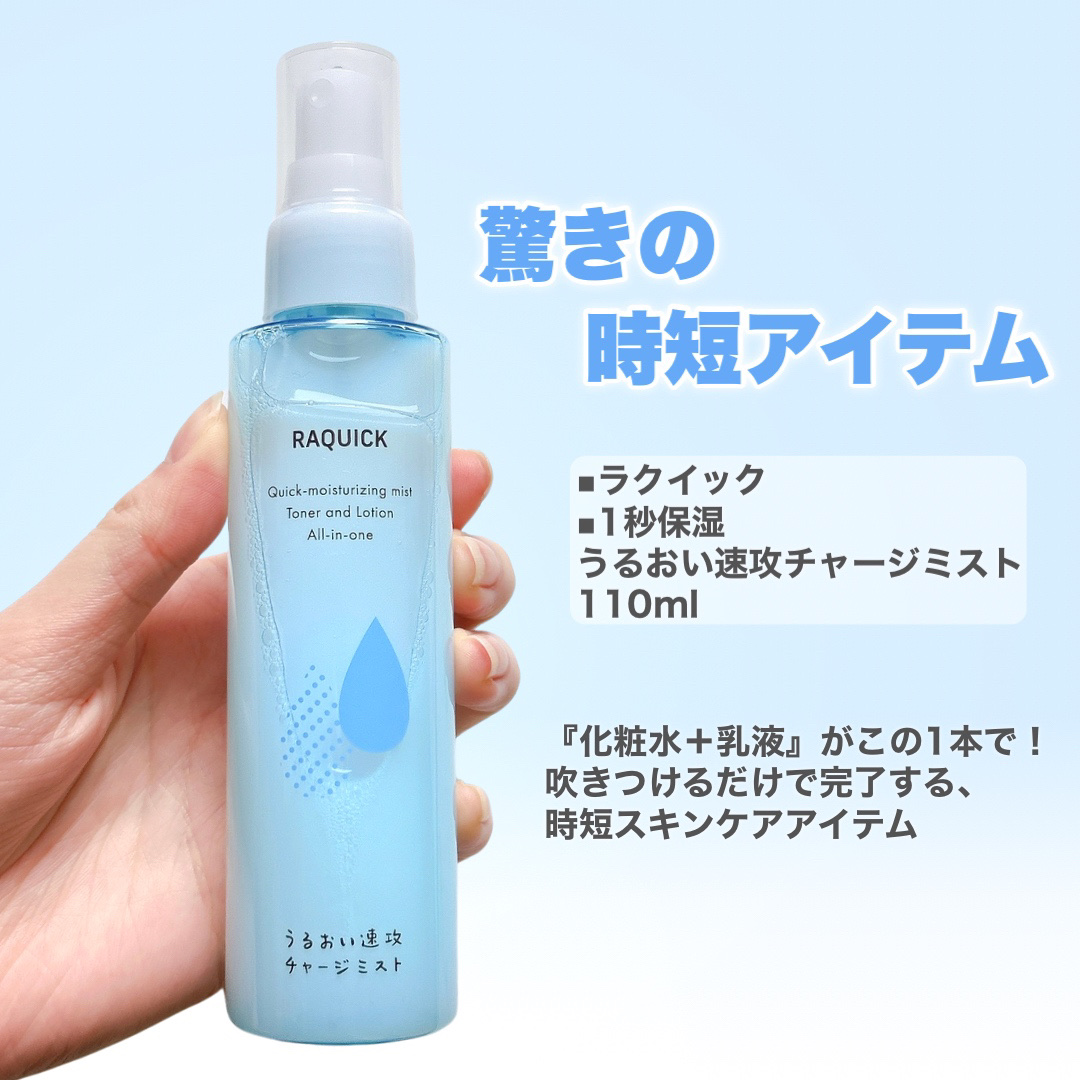 うるおい速攻チャージミスト/ラクイック/ミスト状化粧水を使ったクチコミ（2枚目）