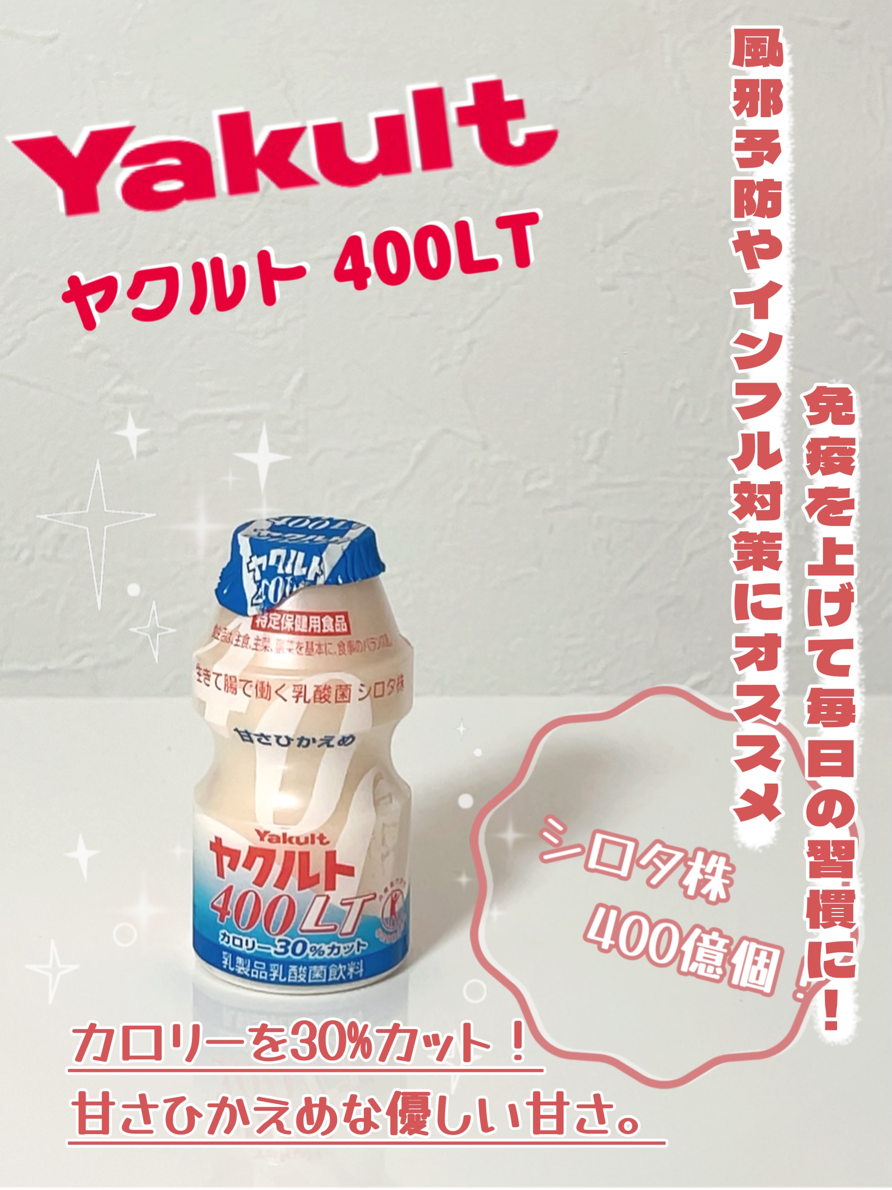 ヤクルト400LT/ヤクルト/乳酸菌飲料を使ったクチコミ（1枚目）