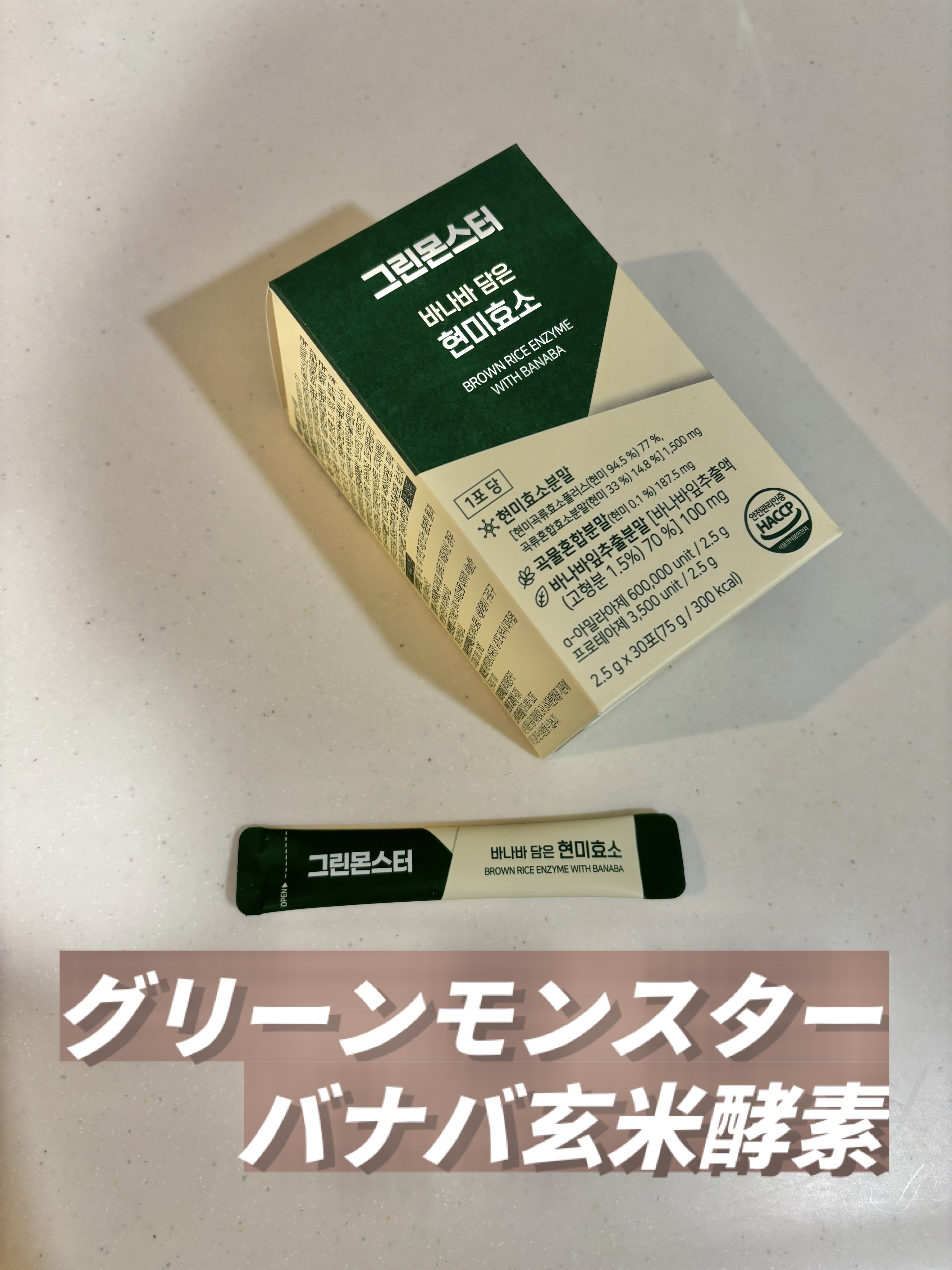 バナバ玄米酵素/グリーンモンスター/美容サプリメントを使ったクチコミ（1枚目）