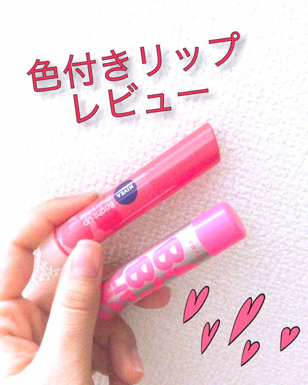 モイストピュアカラーリップ/ニベア/リップクリームを使ったクチコミ（1枚目）