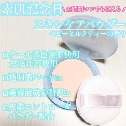 スキンケアパウダー ベビーミルクティーの香り/素肌記念日/プレストパウダーを使ったクチコミ(1枚目)