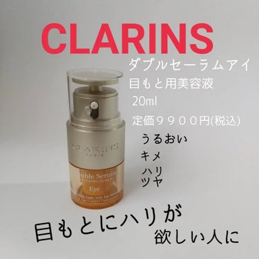 ダブル セーラム アイ/CLARINS/アイケア・アイクリームを使ったクチコミ（3枚目）