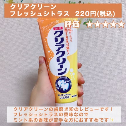 薬用クリアクリーン フレッシュシトラス/クリアクリーン/歯磨き粉を使ったクチコミ(2枚目)
