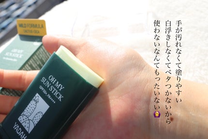 オマイサンスティック/YADAH/日焼け止めスティックを使ったクチコミ(2枚目)