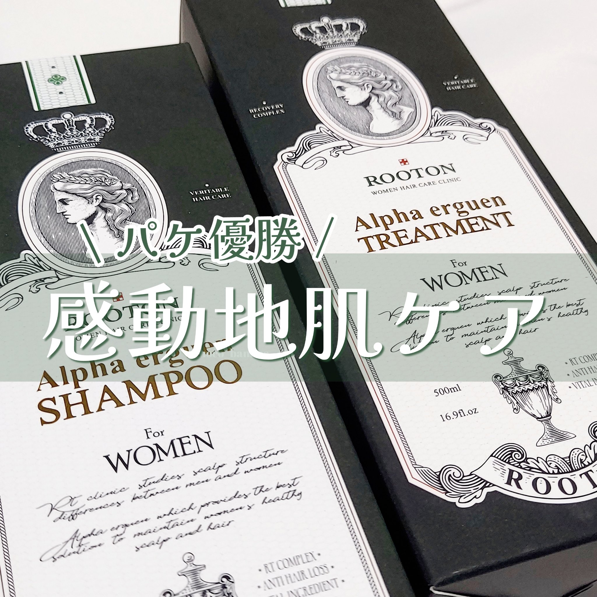 アルファエルゲンンシャンプー/トリートメント トリートメント 500ml/ROOTON/市販シャンプーを使ったクチコミ（1枚目）