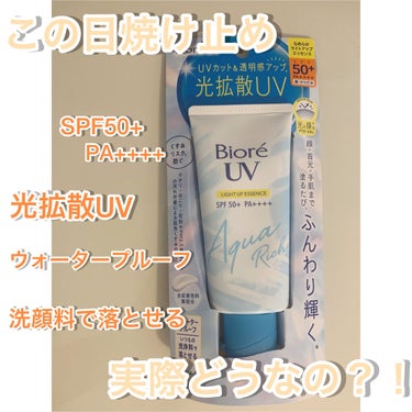 🌟Biore ビオレUV アクアリッチ ライトアップエッセンス🌟

薬局にて購入！800円前後でした✨


まず、薬局などで手軽に買えるし安いので嬉しいところ💮💯


ただレビューを見て買ったの失敗かも