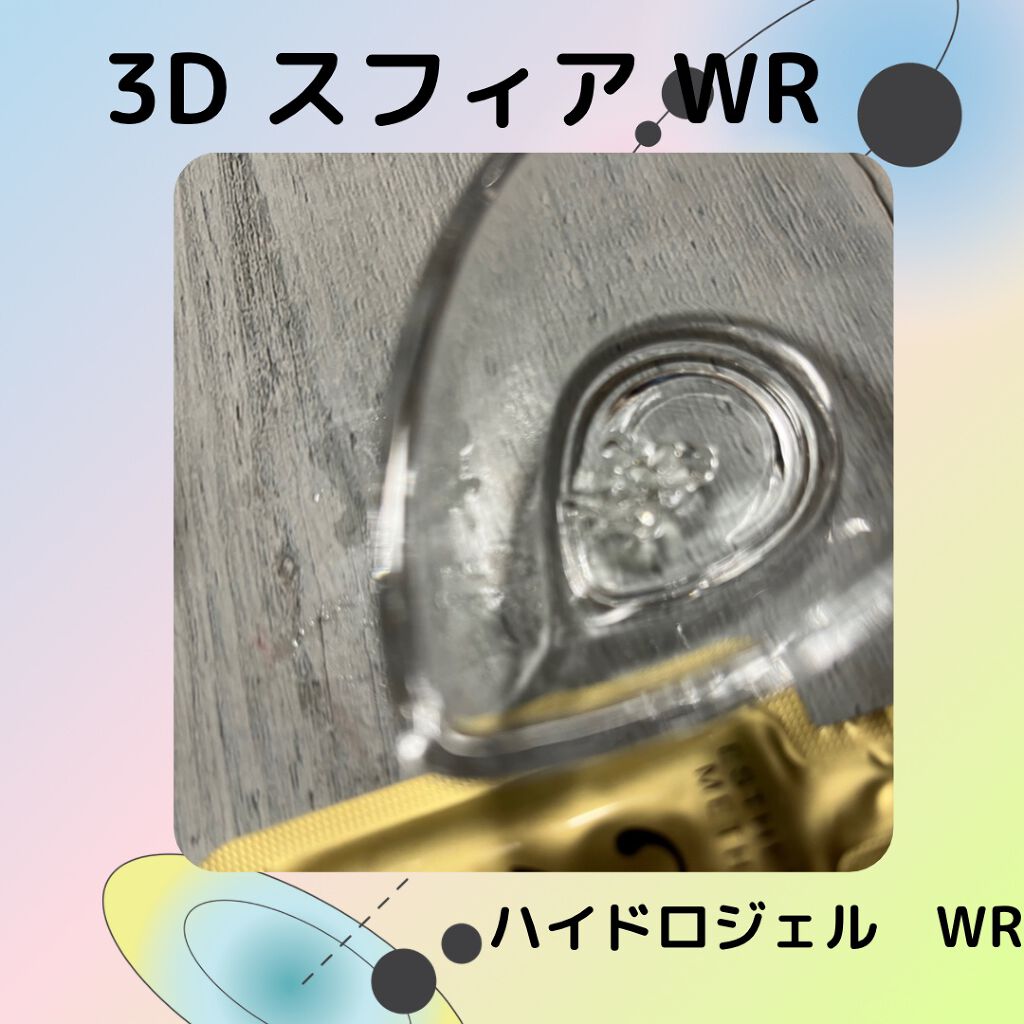 3D スフィア WR/3D スフィア/スキンケアキットを使ったクチコミ(3枚目)