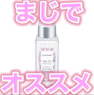 ジルスチュアート ヘアオイル/JILL STUART/ヘアオイルを使ったクチコミ（1枚目）