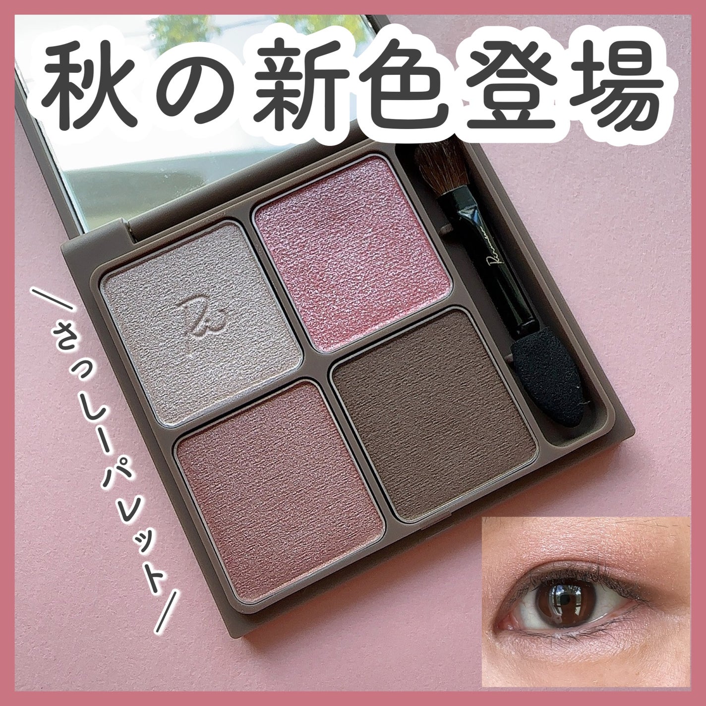 インザミラーアイパレット/Ririmew/アイシャドウパレットを使ったクチコミ(1枚目)