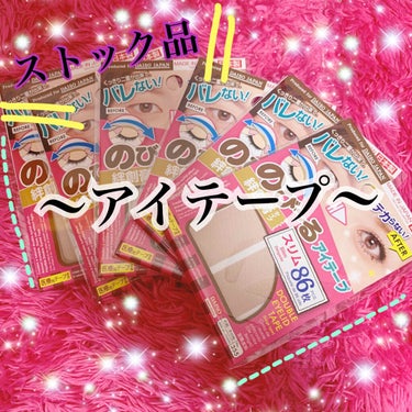 こんにちはっっっ！！！！！ゆいぴぃです🐥



今日紹介するのは
DAISO「のび〜る アイテープ 絆創膏タイプ」
　　　　　　　　　　　です！！！！！！！！


このアイテープは本当にたくさんの方が利