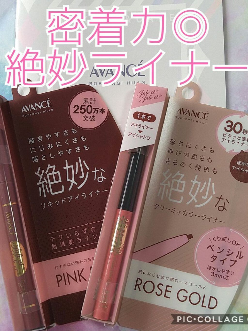 アヴァンセ ジョリ・エ ジョリ・エ リキッドアイライナー/アヴァンセ/リキッドアイライナーを使ったクチコミ（1枚目）
